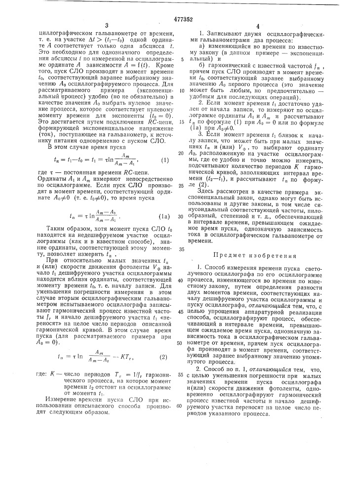 Способ измерения времени пуска светолучевого осциллографа (патент 477352)