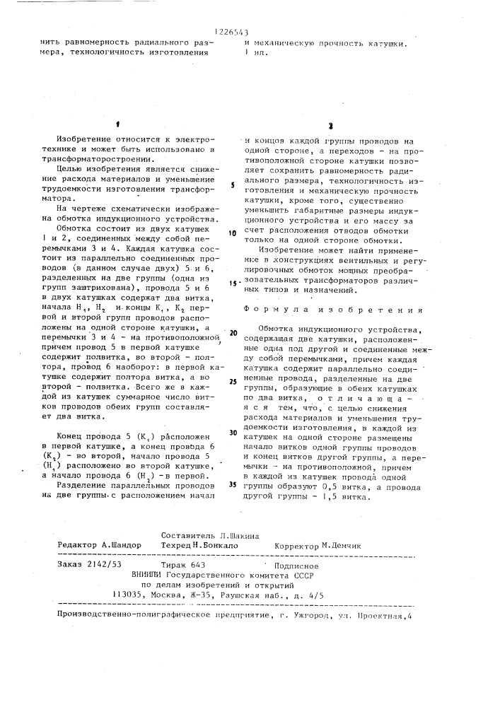 Обмотка индукционного устройства (патент 1226543)