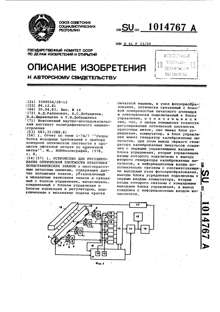 Устройство для регулирования оптической плотности красочных полиграфических знаков к многокрасочным печатным машинам (патент 1014767)