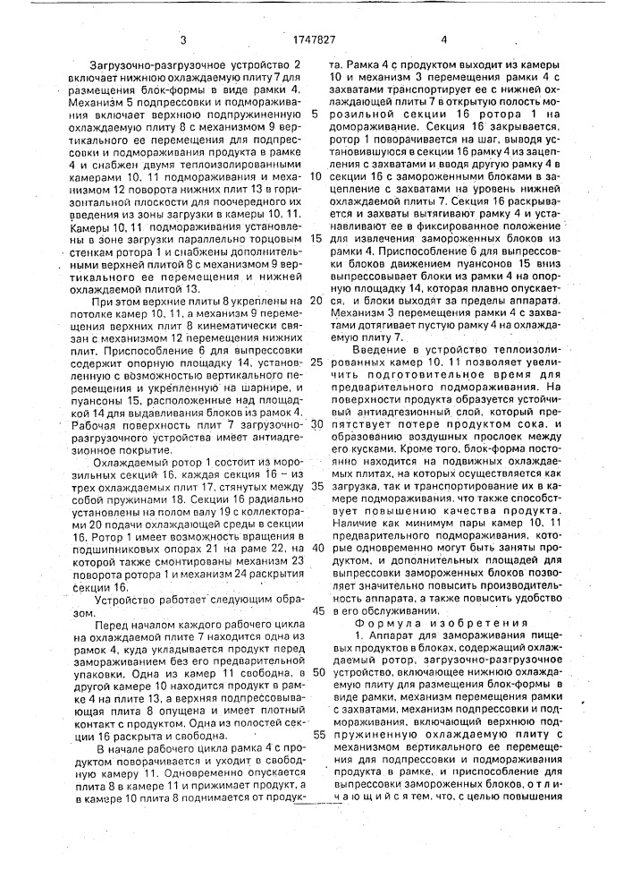 Аппарат для замораживания пищевых продуктов в блоках (патент 1747827)