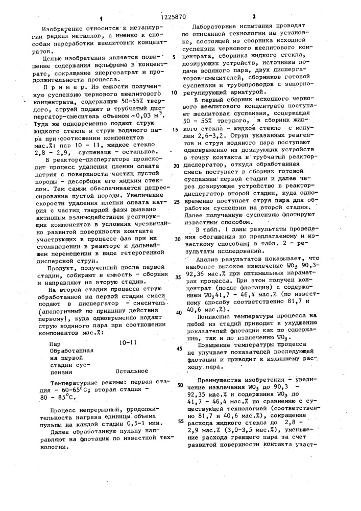 Способ переработки шеелитовых концентратов (патент 1225870)