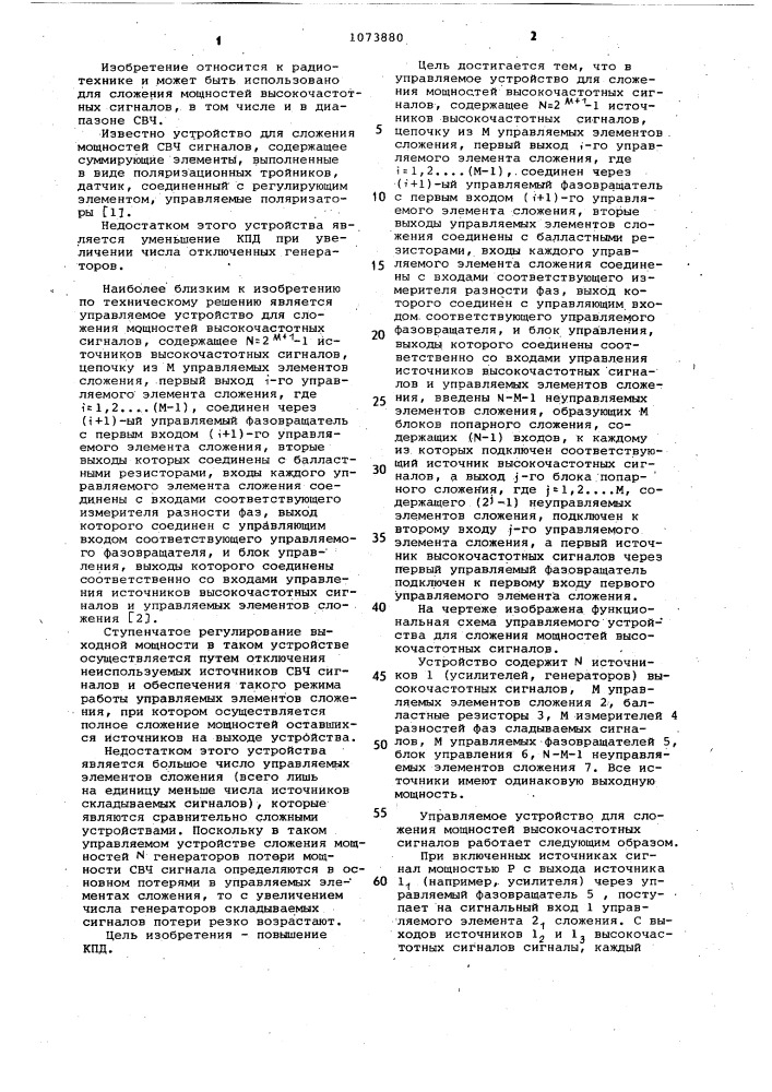 Управляемое устройство для сложения мощностей высокочастотных сигналов (патент 1073880)