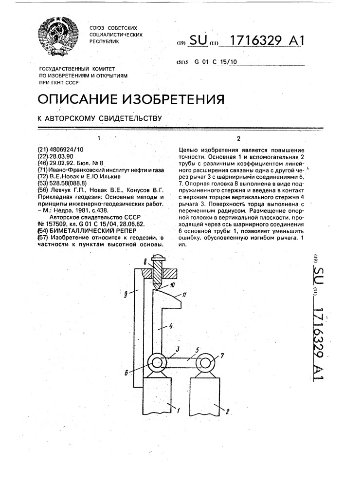 Биметаллический репер (патент 1716329)