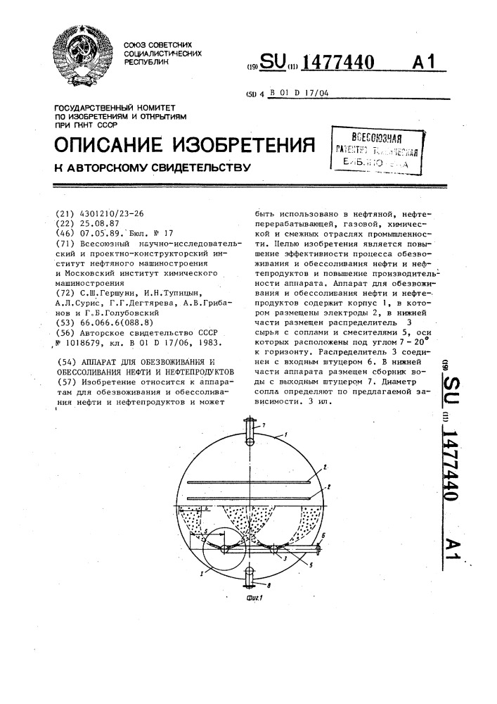 Аппарат для обезвоживания и обессоливания нефти и нефтепродуктов (патент 1477440)