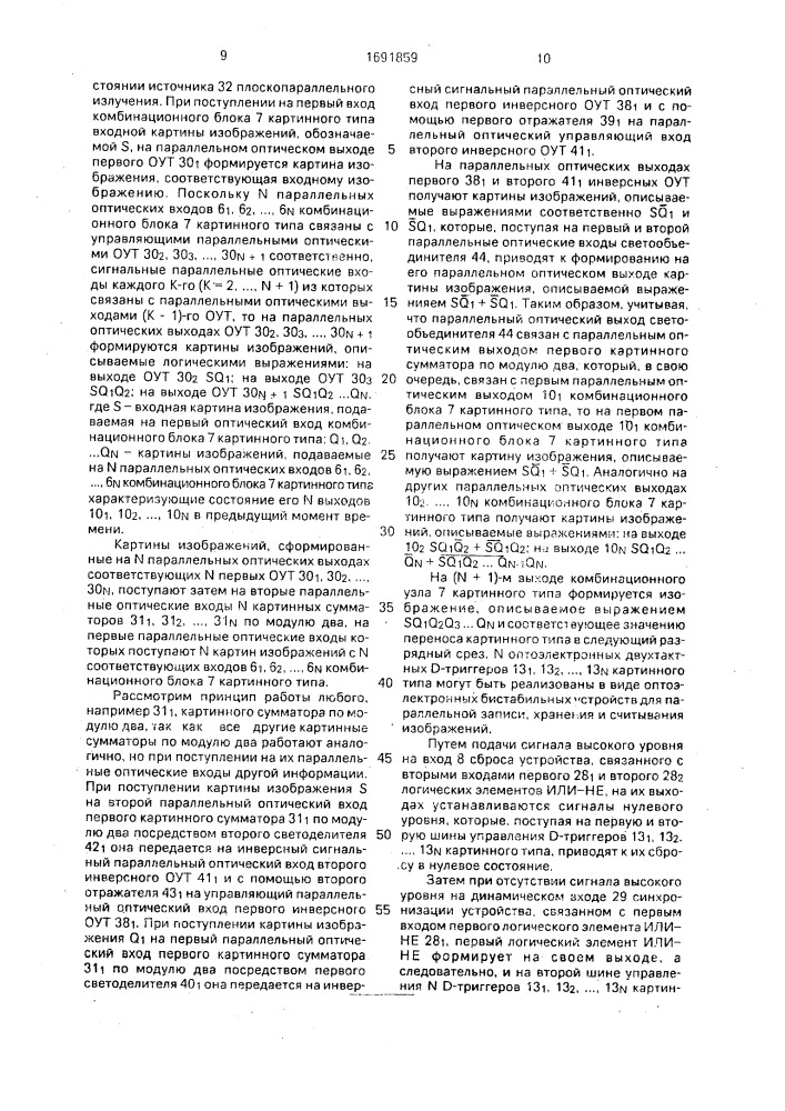 Оптоэлектронное устройство для логической обработки изображений (патент 1691859)