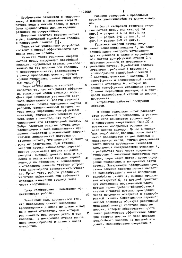 Гаситель энергии потока воды (патент 1124085)
