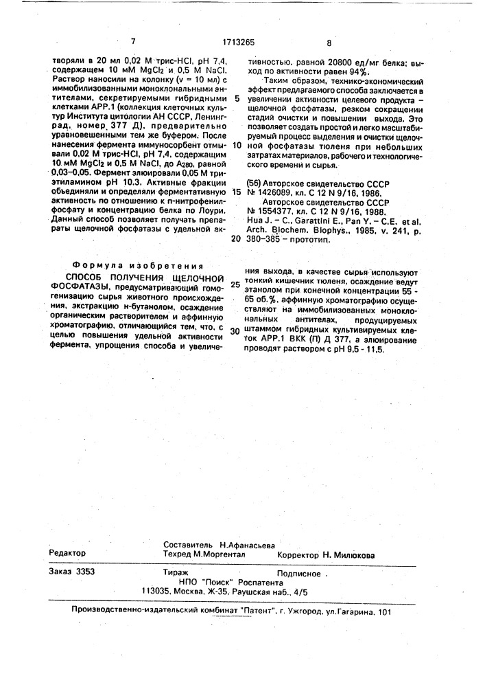 Способ получения щелочной фосфатазы (патент 1713265)