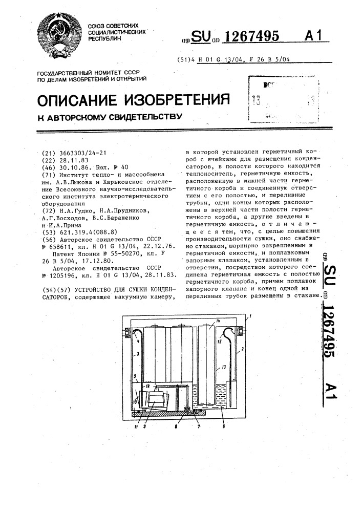 Устройство для сушки конденсаторов (патент 1267495)