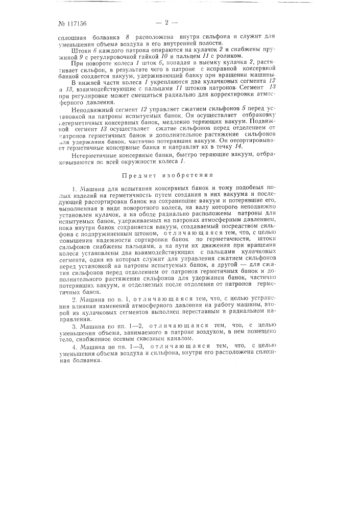 Машина для испытания консервных банок (патент 117156)
