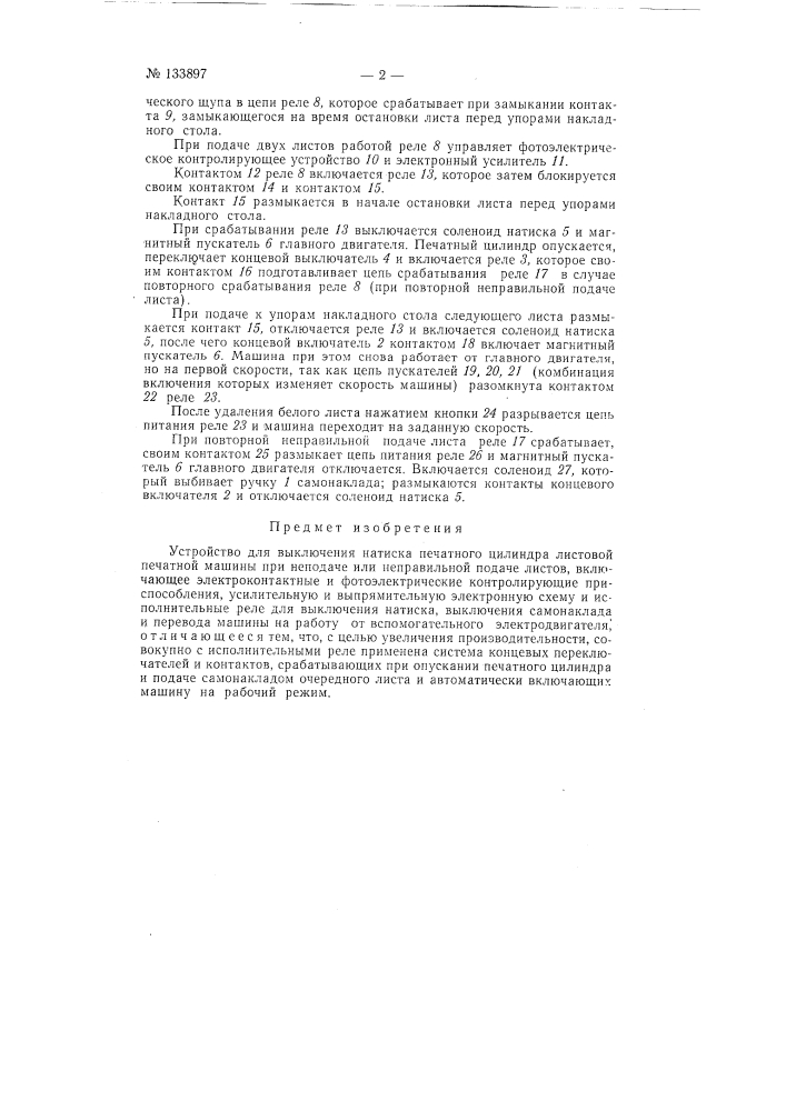 Устройство для выключения натиска печатного цилиндра листовой печатной машины при неподаче или неправильной подаче листов (патент 133897)