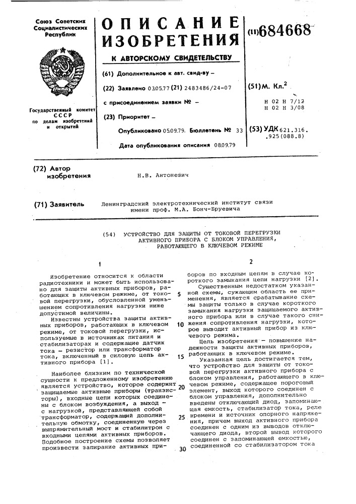 Устройство для защиты от токовой перегрузки активного прибора с блоком управления, работающего в ключевом режиме (патент 684668)