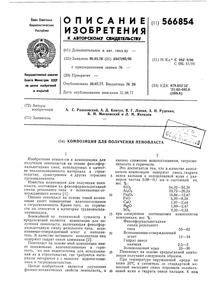 Композиция для получения пенопласта (патент 566854)