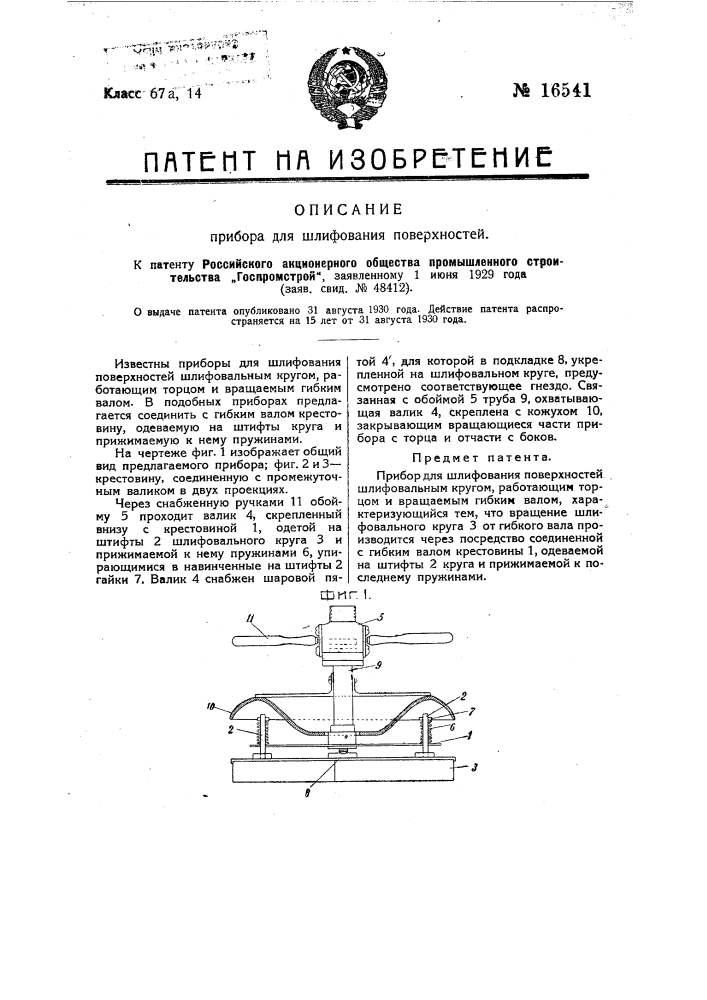 Прибор для шлифования поверхностей (патент 16541)