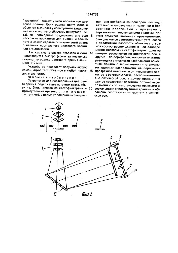 Устройство для исследования цветового зрения (патент 1674795)