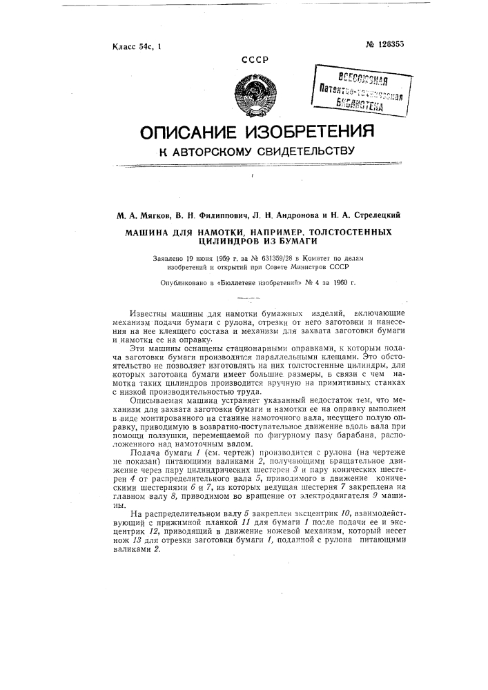 Машина для намотки, например, толстостенных цилиндров из бумаги (патент 126355)