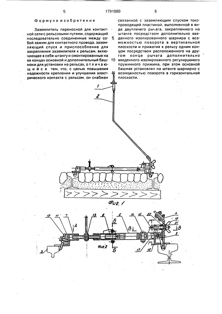 Заземлитель переносной для контактной сети с рельсовыми путями (патент 1791880)