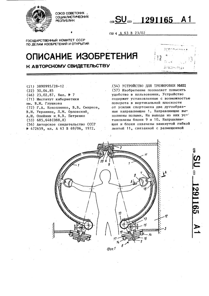 Устройство для тренировки мышц (патент 1291165)