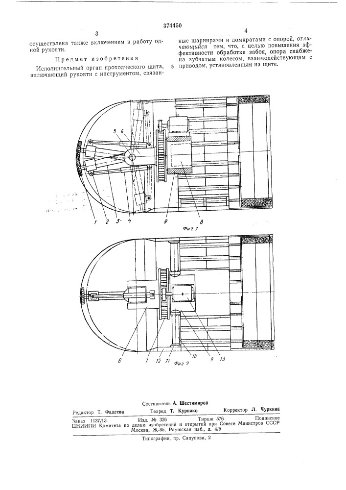Исполнительный орган проходческого щита (патент 374450)
