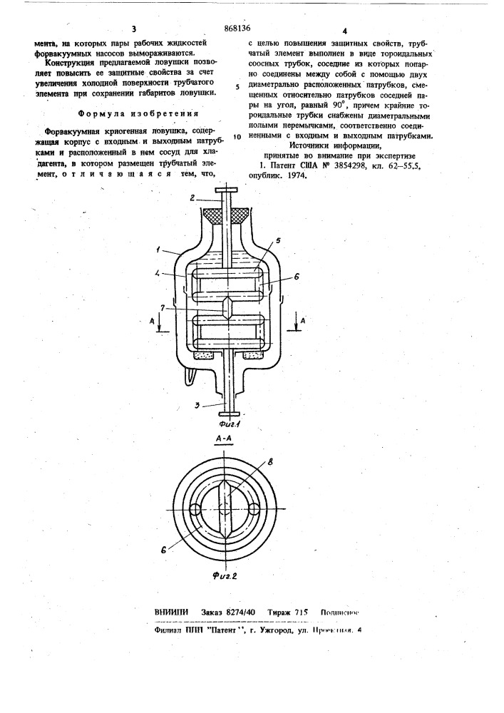 Форвакуумная криогенная ловушка (патент 868136)