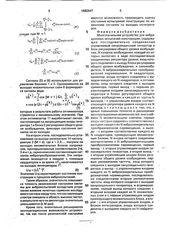 Многоканальное устройство для вибрационных испытаний конструкции (патент 1682847)