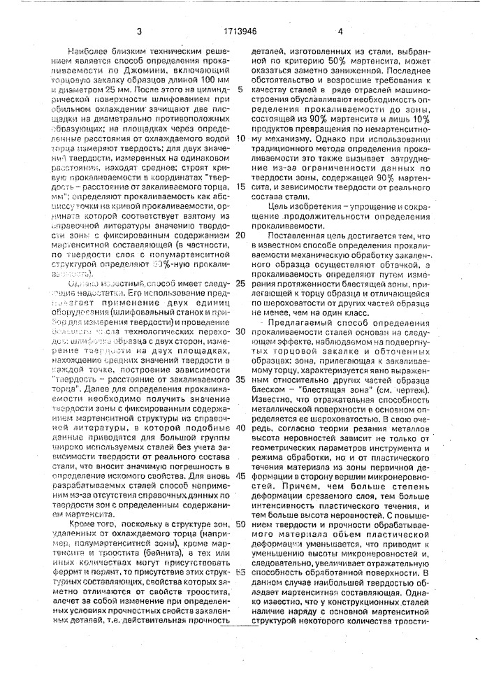 Способ определения прокаливаемости сталей (патент 1713946)