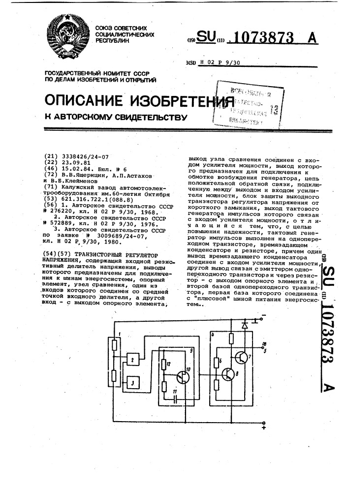 Транзисторный регулятор напряжения (патент 1073873)