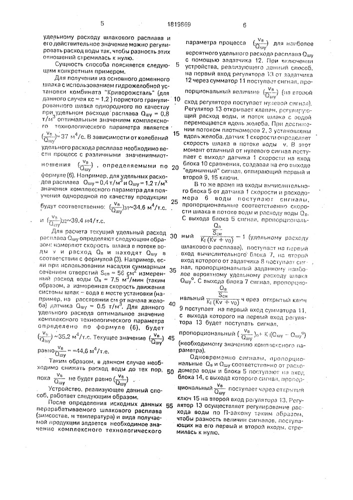 Способ управления процессом грануляции и поризации шлакового расплава (патент 1819869)