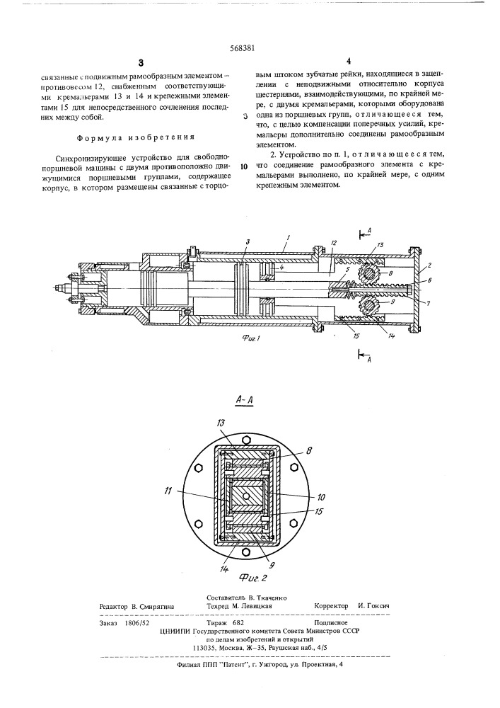 Синхронизирующее устройство для свободнопоршневой машины (патент 568381)