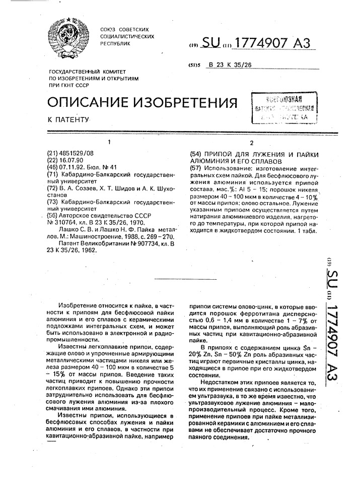 Припой для лужения и пайки алюминия и его сплавов (патент 1774907)