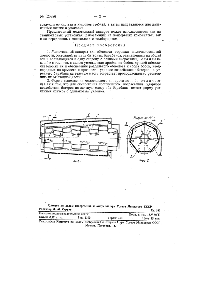 Молотильный аппарат для обмолота горошка молочно-восковой спелости (патент 120386)