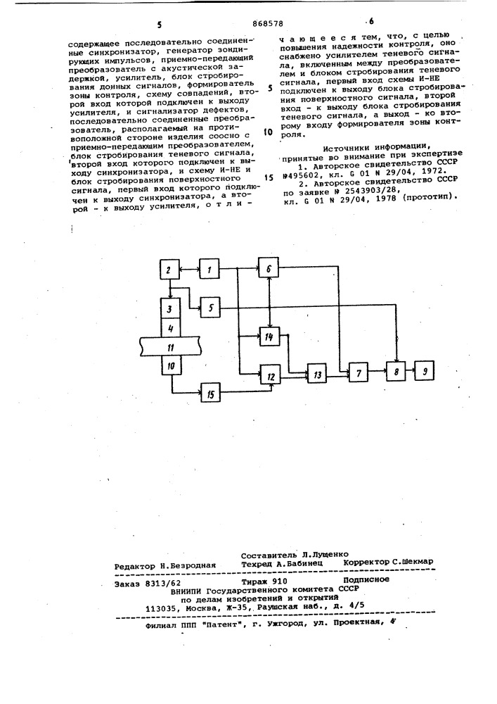 Устройство для автоматизированного ультразвукового контроля изделий (патент 868578)