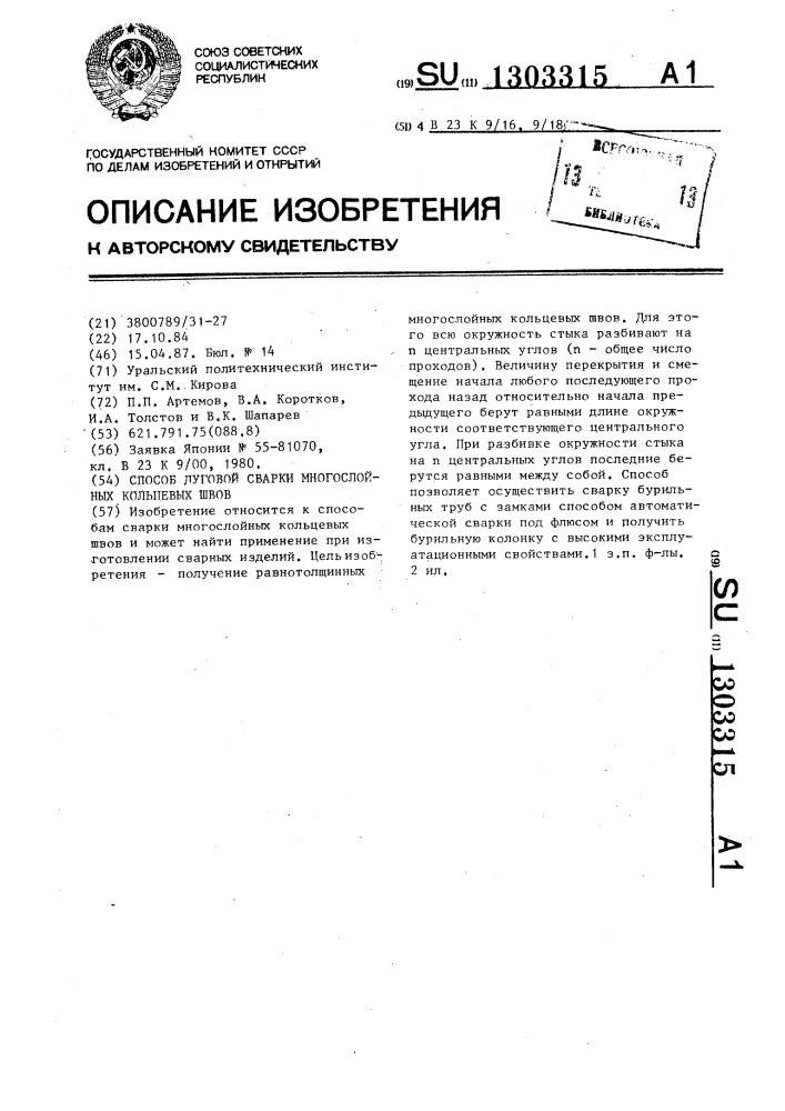 Способ дуговой сварки многослойных кольцевых швов (патент 1303315)