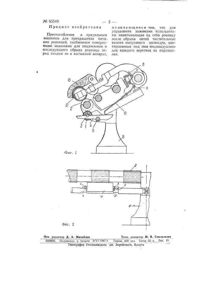 Приспособление к прядильным машинам для прекращения питания ровницей (патент 65549)