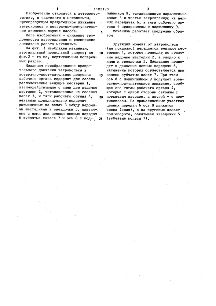Механизм преобразования вращательного движения ветроколеса в возвратно-поступательное движение рабочего органа (патент 1182198)