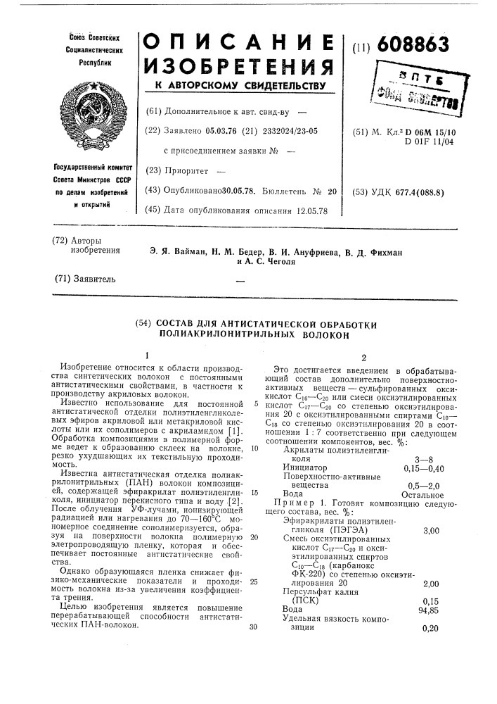 Состав для антистатической обработки полиакрилонитрильных волокон (патент 608863)