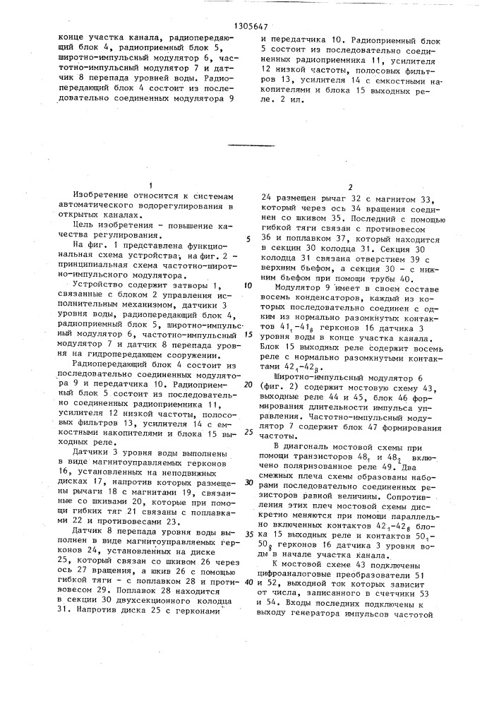 Устройство для регулирования уровня воды в канале (патент 1305647)