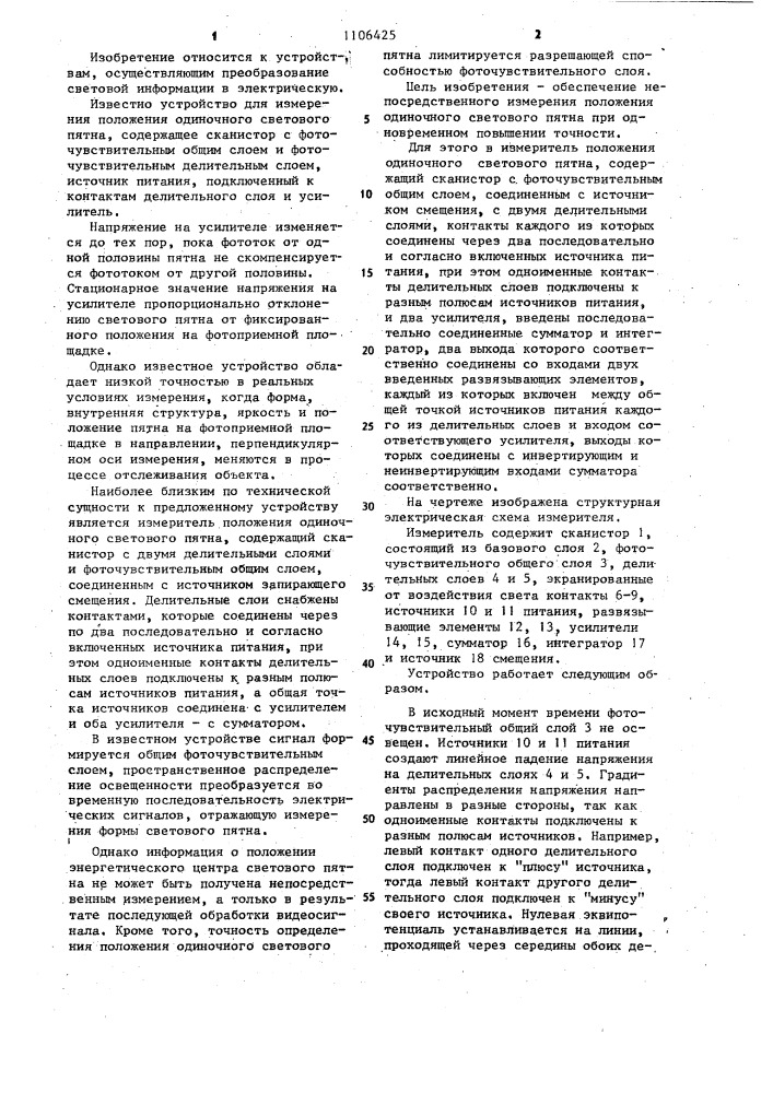 Измеритель положения одиночного светового пятна (патент 1106425)