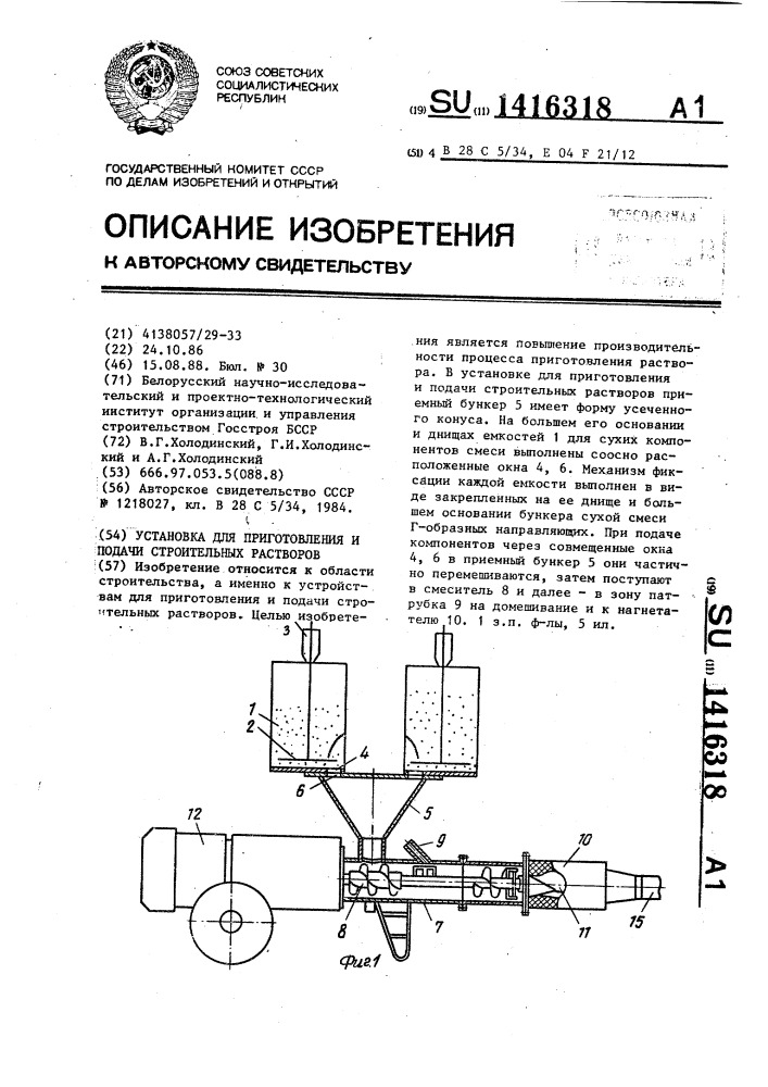 Установка для приготовления и подачи строительных растворов (патент 1416318)