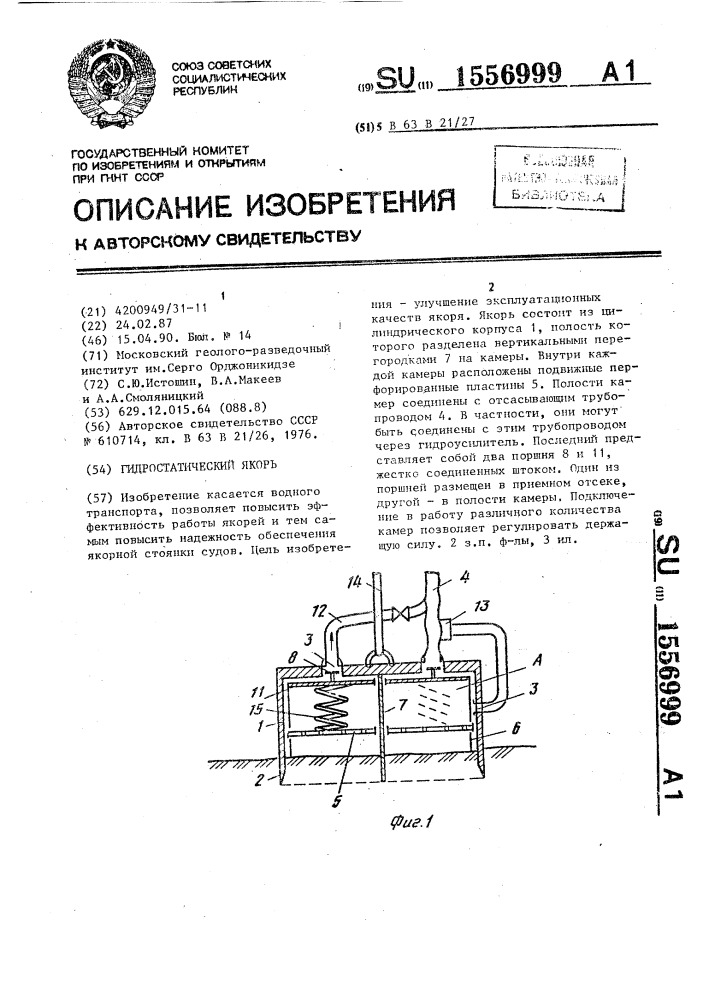Гидростатический якорь (патент 1556999)