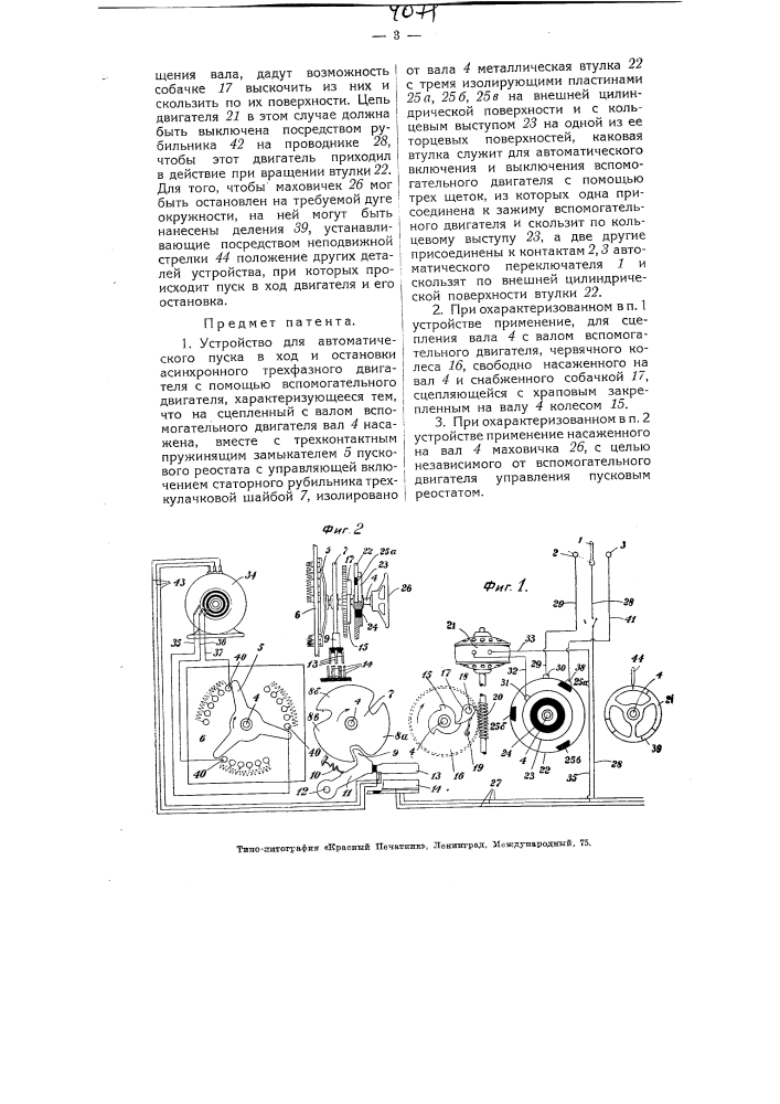 Устройство для автоматического пуска в ход и остановки асинхронного трехфазного двигателя (патент 4071)