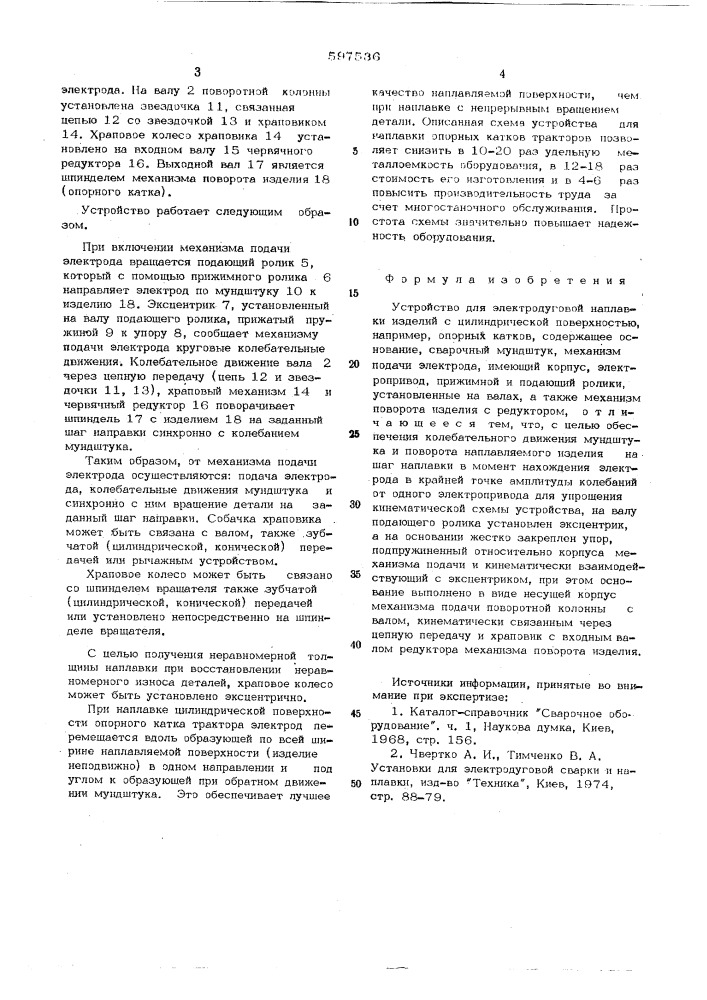 Устройство для электродуговой наплавки изделий с цилиндрической поверхностью (патент 597536)