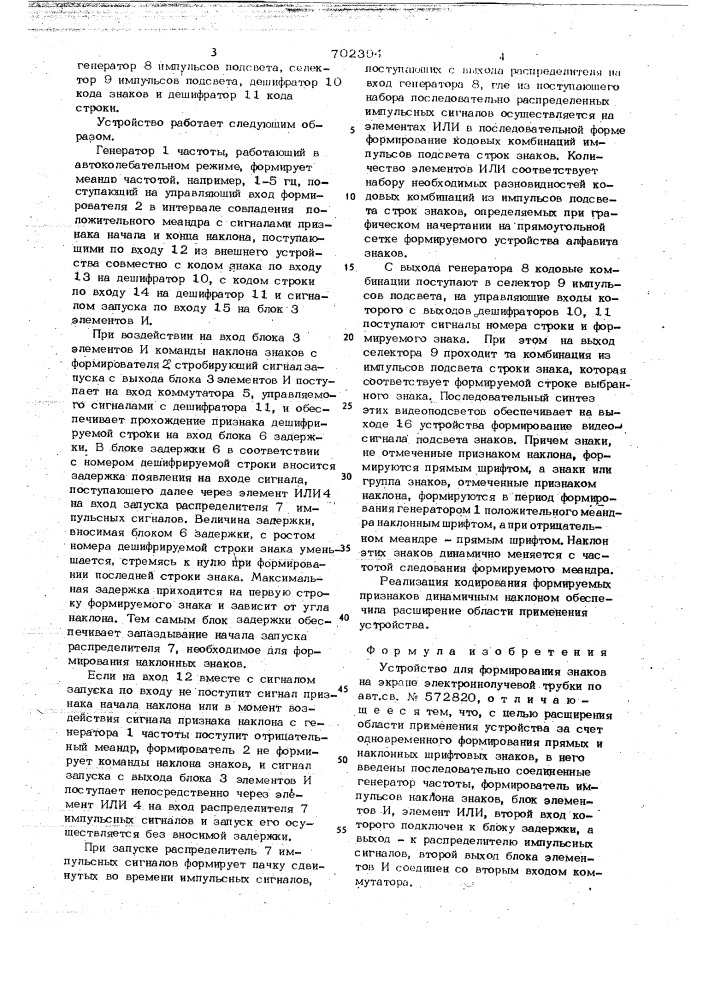 Устройство для формирования знаков на экране электроннолучевой трубки (патент 702394)