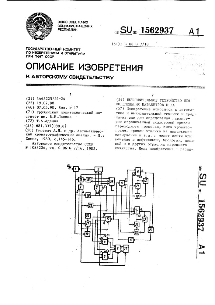 Вычислительное устройство для определения параметров пика (патент 1562937)