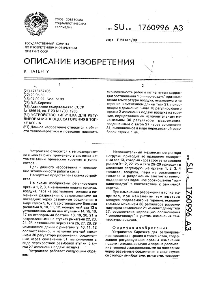 Устройство киричека для регулирования процесса горения в топке котла (патент 1760996)