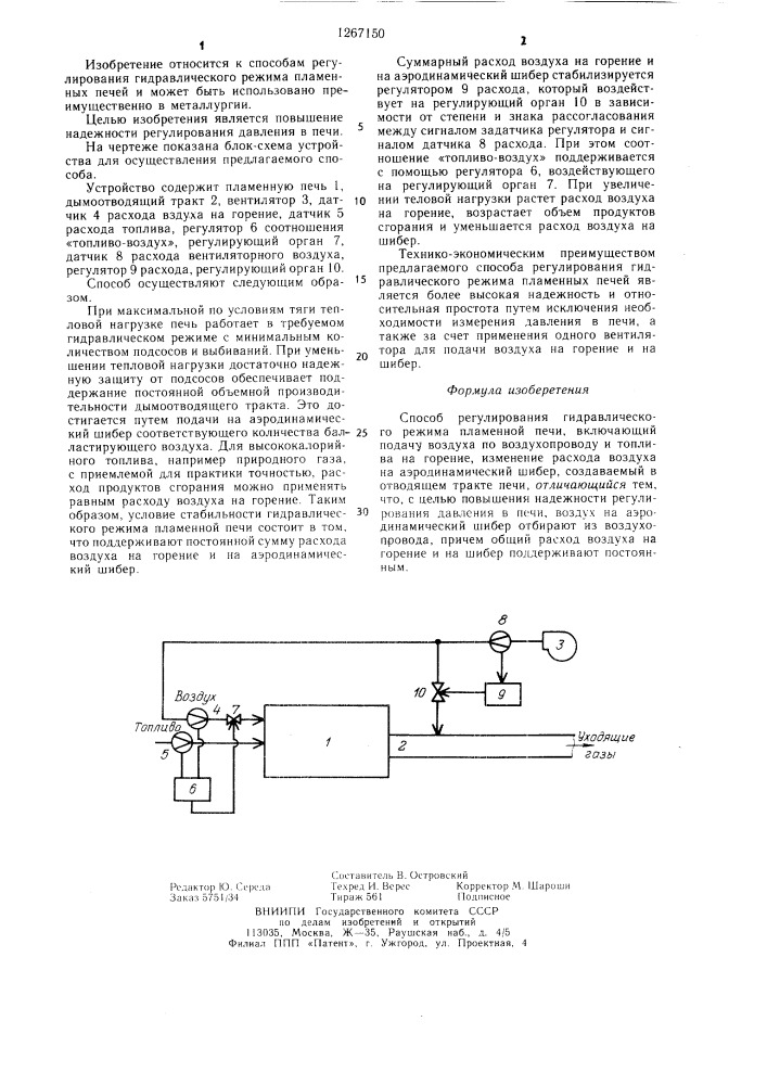 Способ регулирования гидравлического режима пламенной печи (патент 1267150)