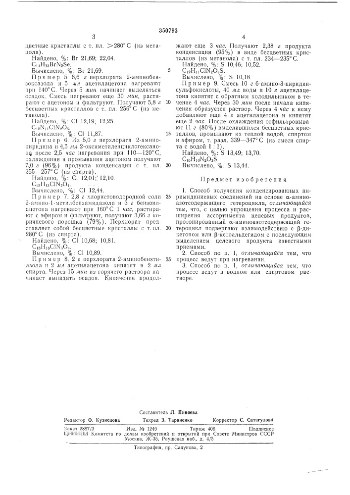 Способ получения конденсированных пиримидиниевых соединений (патент 350793)