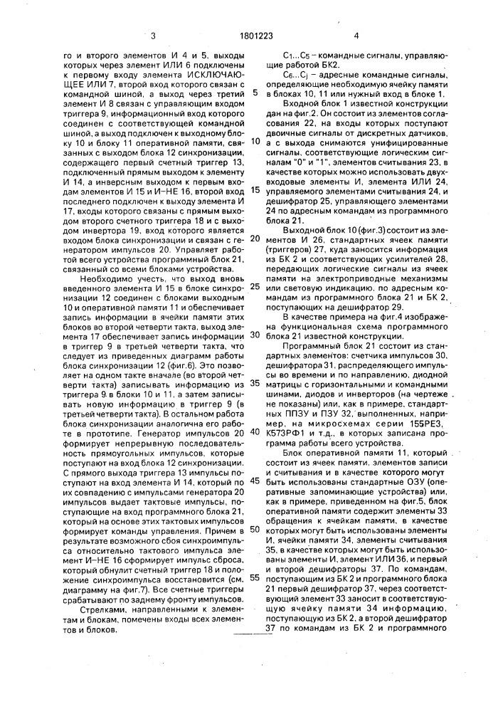 Устройство для дистанционного программного управления сигнализацией и электропроводными механизмами (патент 1801223)