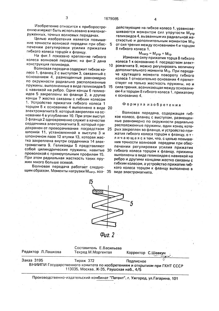 Волновая передача (патент 1679085)
