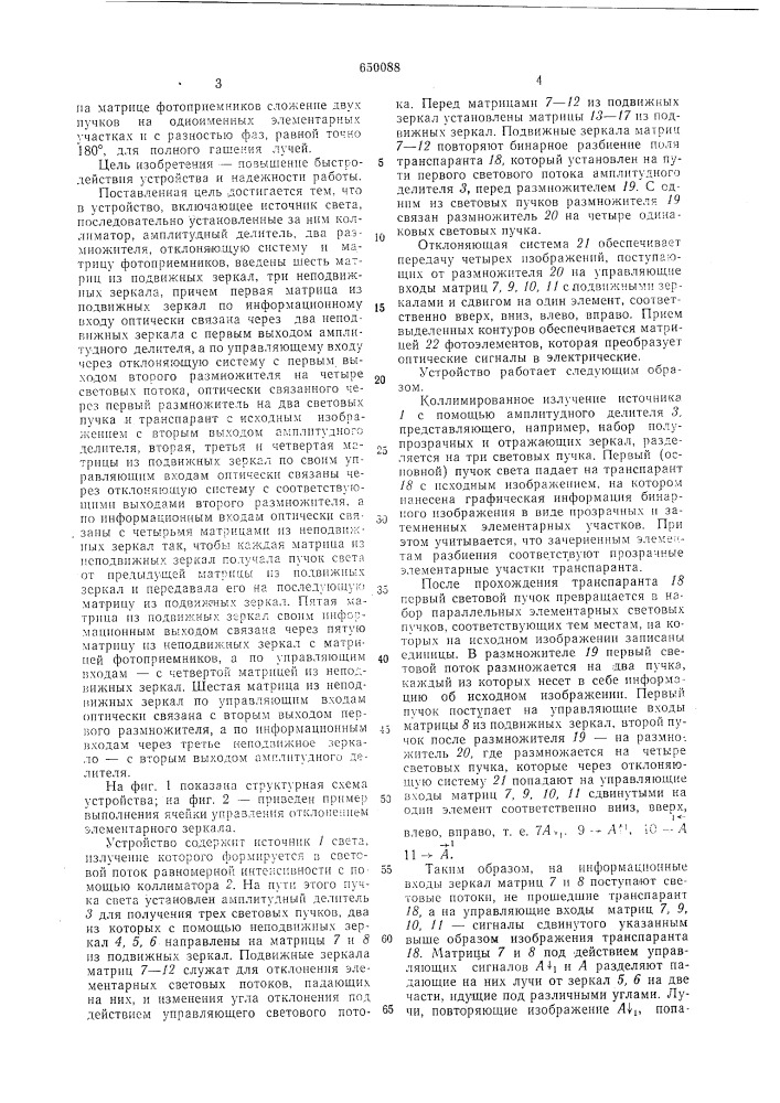 Оптическое устройство для выделения контуров бинарных изображений (патент 650088)