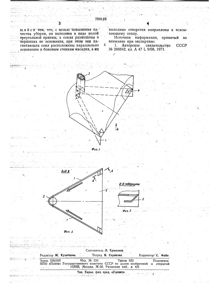 Насадок пылесоса (патент 724123)